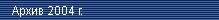 ����� ������ 2004 �.