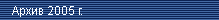 ����� ������ 2005 �.
