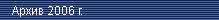 ����� ������ 2006 �.